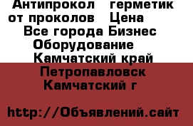 Антипрокол - герметик от проколов › Цена ­ 990 - Все города Бизнес » Оборудование   . Камчатский край,Петропавловск-Камчатский г.